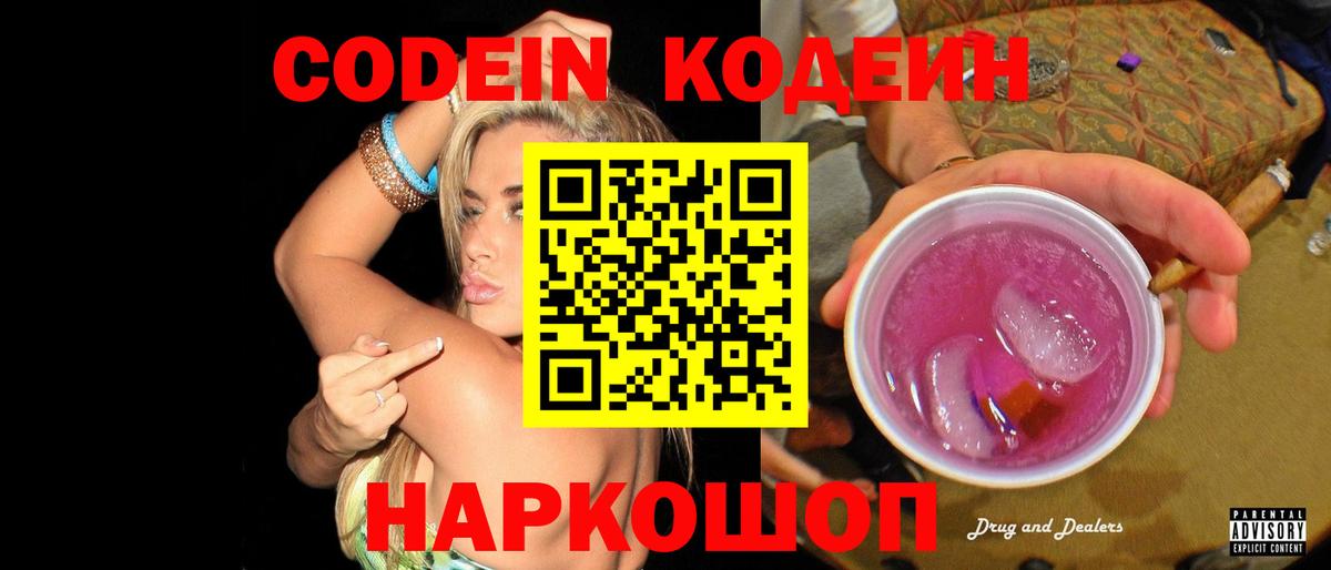 Кодеин напиток Lean (лин)  Вход с VPN  Железноводск  Кодеин напиток Lean (лин) 
